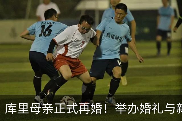 库里母亲正式再婚！举办婚礼与新婚丈夫幸福亲吻 库里到场祝贺母亲