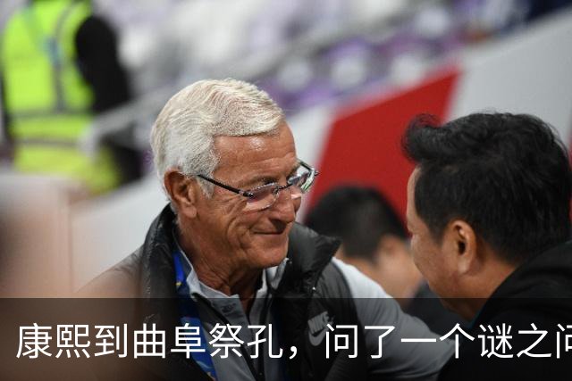 康熙到曲阜祭孔，问了一个谜之问题