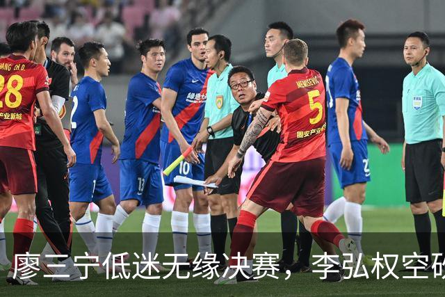 廖三宁低迷无缘决赛，李弘权空砍13篮板，胡金秋被压制
