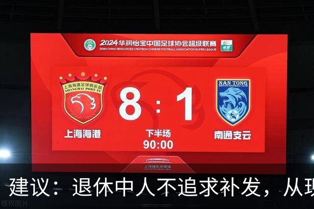 建议：退休中人不追求补发，从现在开始按扣留的100%发工资就可以