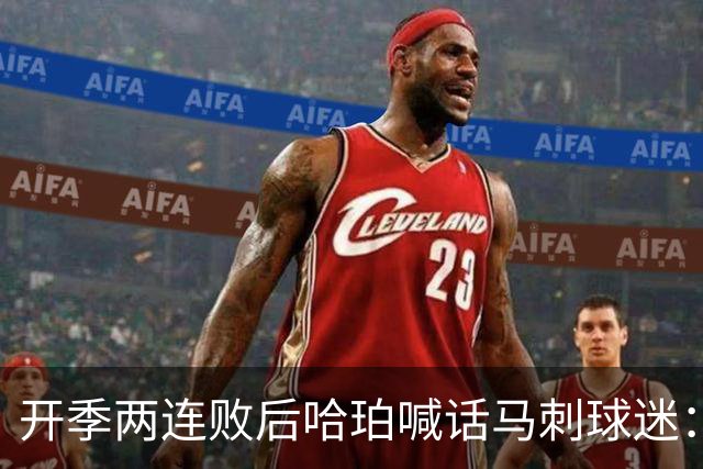 开季两连败后哈珀喊话马刺球迷：现在就担心太早了