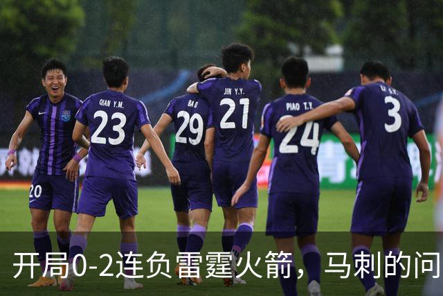 开局0-2连负雷霆火箭，马刺的问题在哪？