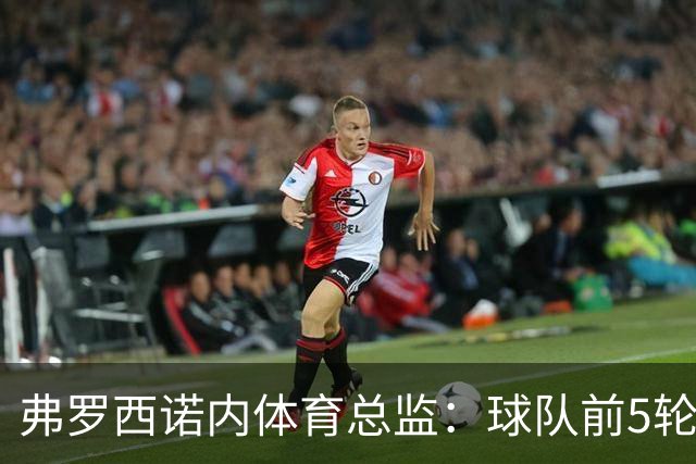 弗罗西诺内体育总监：球队前5轮拿到10分是没人预料到的
