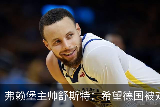 弗赖堡主帅舒斯特：希望德国被对阵沃尔夫斯堡能止三连败