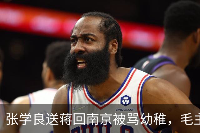 张学良送蒋回南京被骂幼稚，毛主席却说：他不去内战停不下来