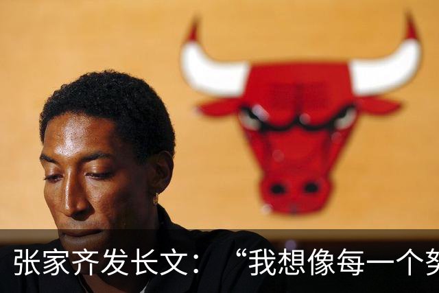 张家齐发长文：“我想像每一个努力生活的普通女孩一样，学着掌控和主导自己的人生，我想拥有一个更健全、更丰富的人格”