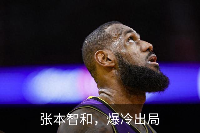 张本智和，爆冷出局