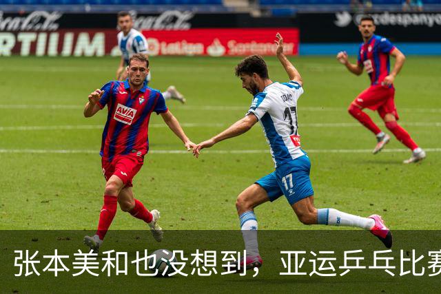 张本美和也没想到，亚运乒乓比赛刚开始 孙颖莎就来了个“下马威