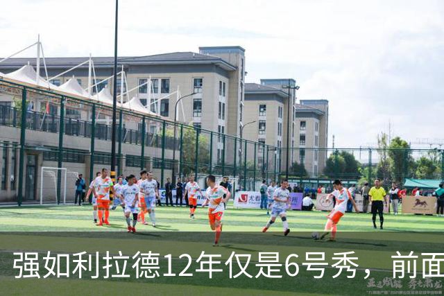 强如利拉德12年仅是6号秀，前面5人是谁？后来发展如何