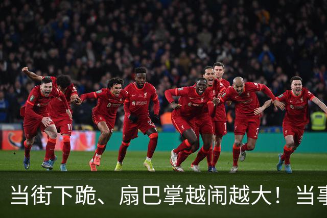 当街下跪、扇巴掌越闹越大！当事人张铭恩回应来了，更多黑料被挖