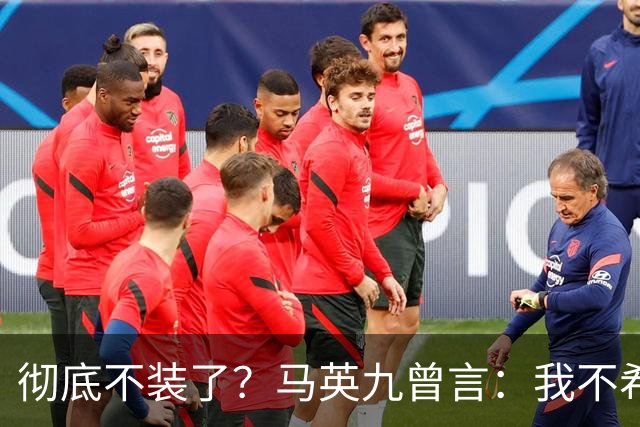 彻底不装了？马英九曾言：我不希望台湾成为第二个香港！