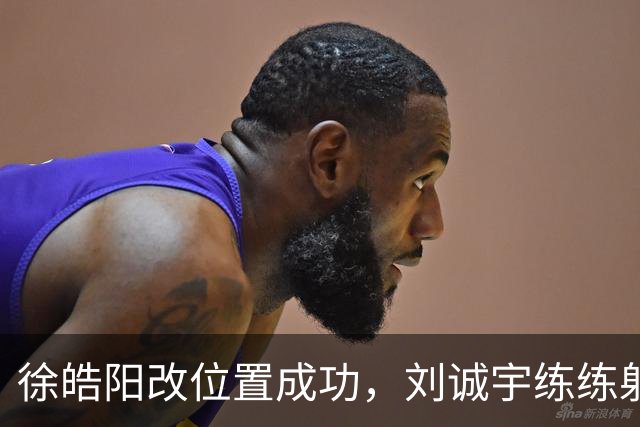 徐皓阳改位置成功，刘诚宇练练射门，米帅换人及时，申花1新星有培养价值