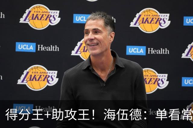 得分王+助攻王！海伍德：单看常规赛进攻能力 哈登是历史顶级