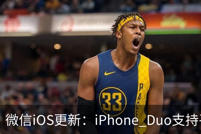 微信iOS更新：iPhone Duo支持平板模式了