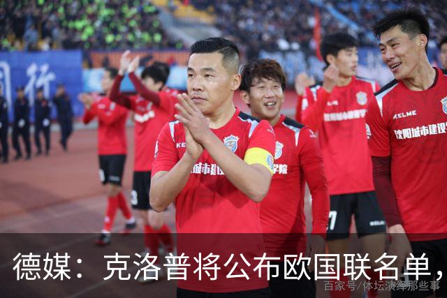 德媒：克洛普将公布欧国联名单，这一次名单规模将明显缩小