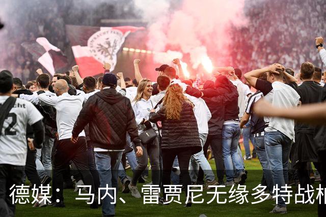 德媒：马内、雷贾尼无缘多特战柏林联合，将参加预备队比赛