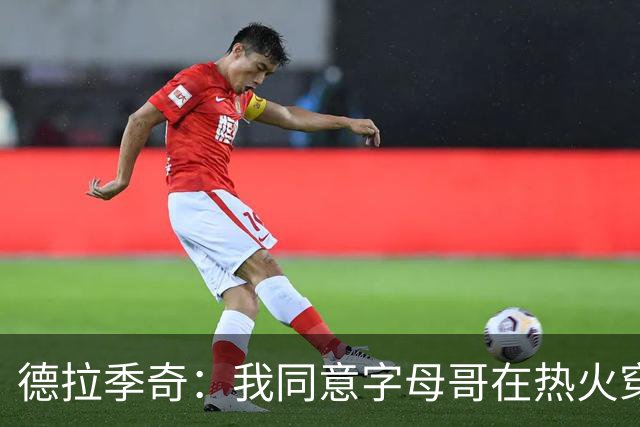 德拉季奇：我同意字母哥在热火穿7号，他是MVP配得上
