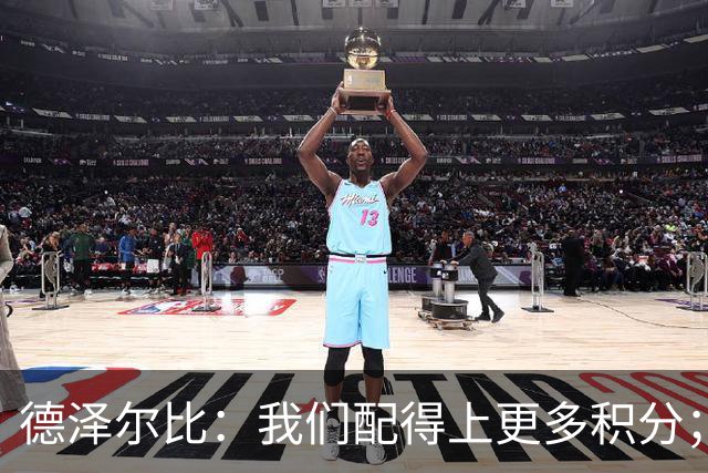 德泽尔比：我们配得上更多积分；还需管理乌多基的出场时间