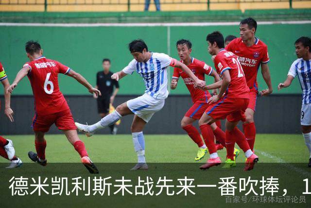 德米凯利斯未战先来一番吹捧，16年前和穆里尼奥对话一生回味