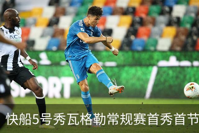 快船5号秀瓦格勒常规赛首秀首节得分送助攻