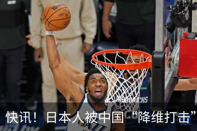 快讯！日本人被中国“降维打击”了！