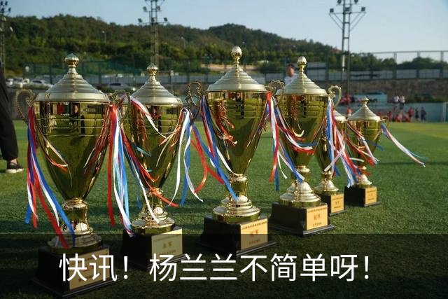 快讯！杨兰兰不简单呀！