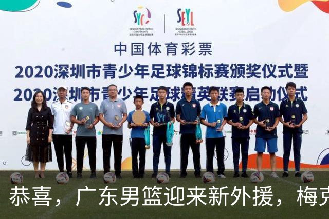 恭喜，广东男篮迎来新外援，梅克太贵不合算，已瞄准NBA顶级蓝领