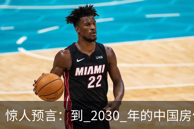 惊人预言：到 2030 年的中国房价，很大可能是这样，大家要有准备
