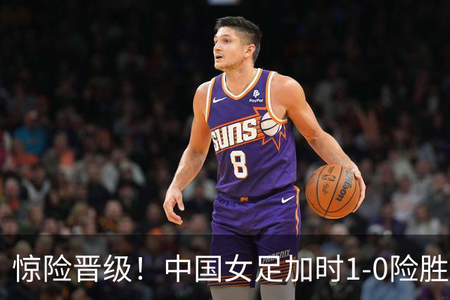 惊险晋级！中国女足加时1-0险胜越南女足，一战诞生3大不争事实！