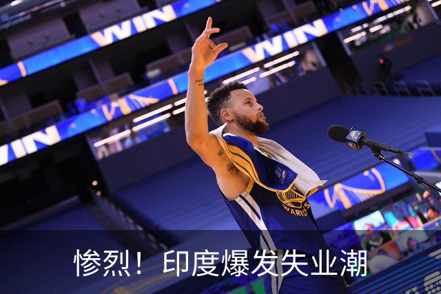 惨烈！印度爆发失业潮