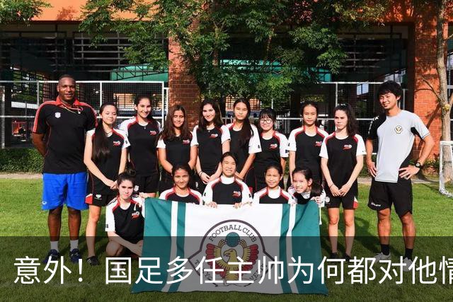 意外！国足多任主帅为何都对他情有独钟，一直让这位王牌踢主力
