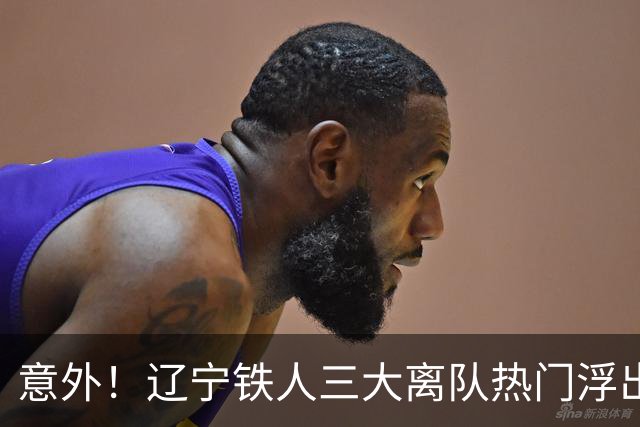 意外！辽宁铁人三大离队热门浮出水面，徐正源为此会引进嫡系补强