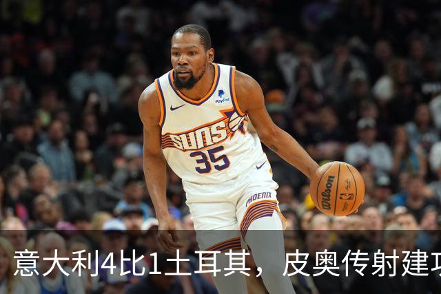 意大利4比1土耳其，皮奥传射建功