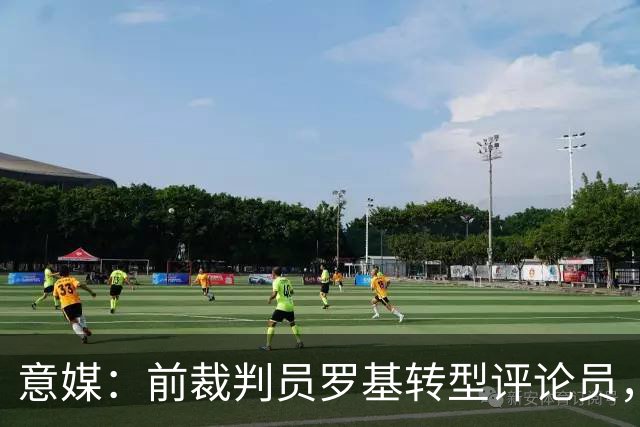 意媒：前裁判员罗基转型评论员，加盟DAZN团队