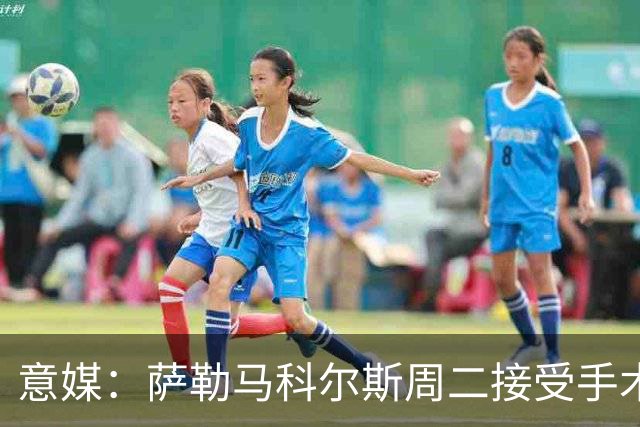 意媒：萨勒马科尔斯周二接受手术，加比亚可能遭遇严重肌腱伤病