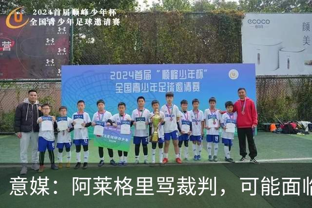 意媒：阿莱格里骂裁判，可能面临罚款或遭到停赛处罚