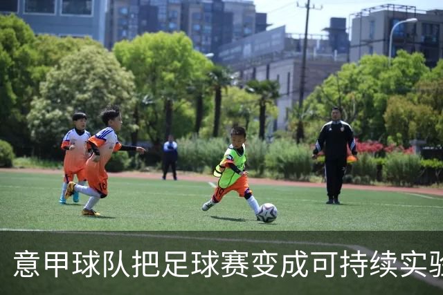 意甲球队把足球赛变成可持续实验，周六首测欧足联新手册