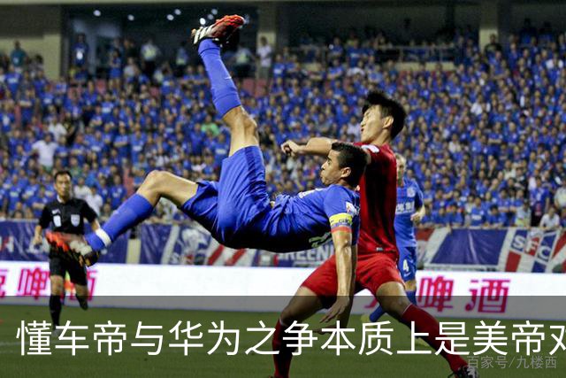 懂车帝与华为之争本质上是美帝对东大本土企业的精准狙击