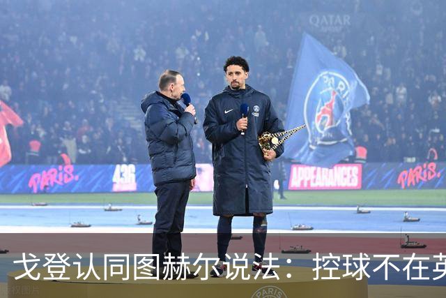 戈登认同图赫尔说法：控球不在英格兰DNA，应发挥自身优势