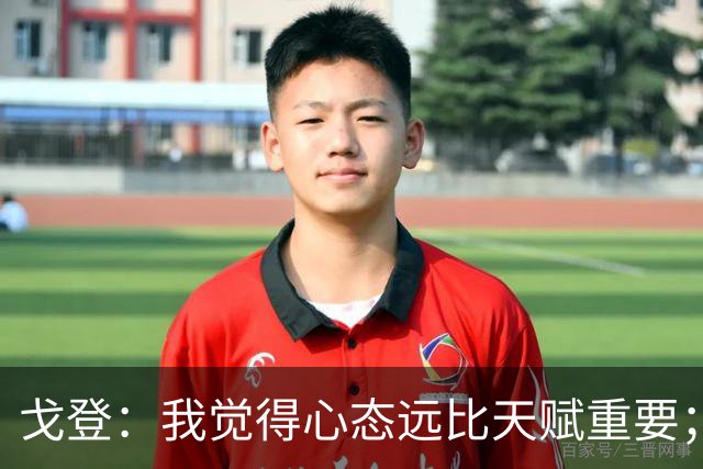 戈登：我觉得心态远比天赋重要；社媒时代 世界在向不好方向发展