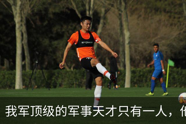 我军顶级的军事天才只有一人，他打的仗，即使别人复盘也打不出来