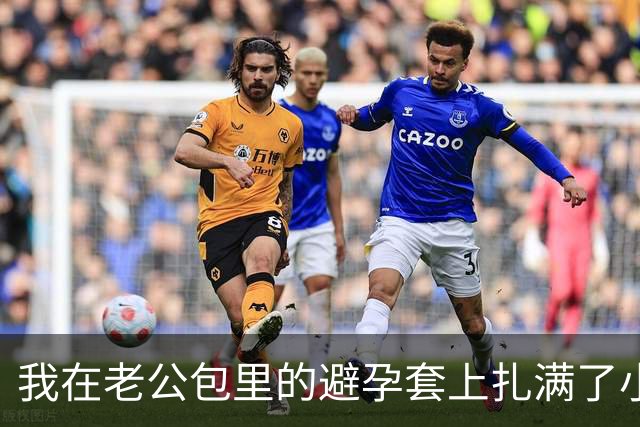 我在老公包里的避孕套上扎满了小洞，三个月后闺蜜:我意外怀孕了