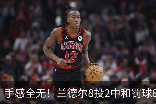 手感全无！兰德尔8投2中&罚球8中6 拿到10分7篮板7助攻
