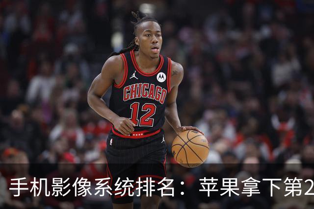手机影像系统排名：苹果拿下第2，小米无缘前10，“拍照王”是谁？