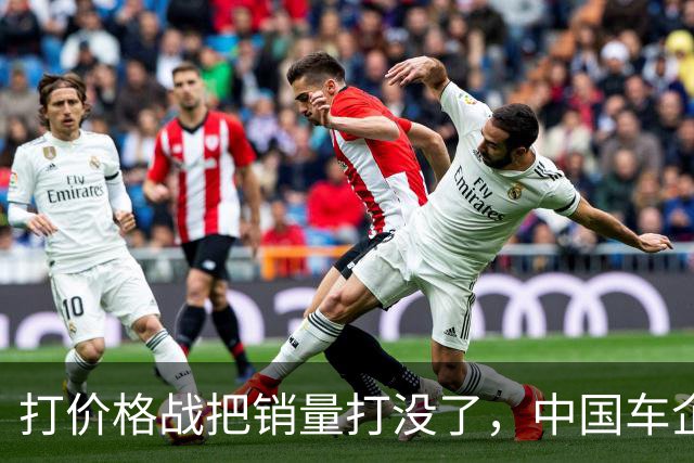 打价格战把销量打没了，中国车企开始自食恶果啦？