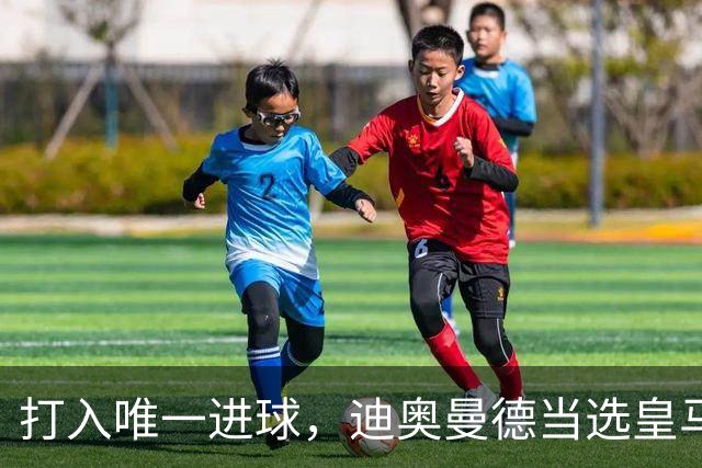 打入唯一进球，迪奥曼德当选皇马vs黄潜全场最佳球员