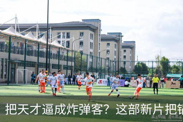 把天才逼成炸弹客？这部新片把锅甩给了哈佛实验