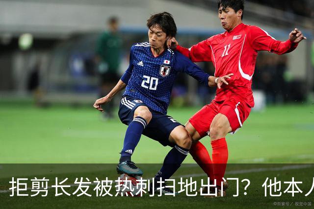 拒剪长发被热刺扫地出门？他本人否认这条传闻