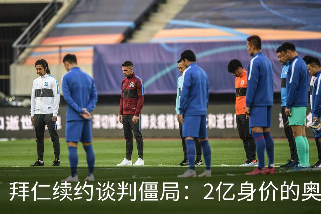 拜仁续约谈判僵局：2亿身价的奥利塞遭四大豪门哄抢