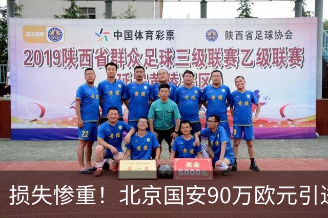 损失惨重！北京国安90万欧元引进的归国中卫，已休养1年，本赛季未出场